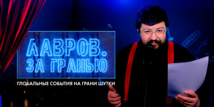 Какие рекорды ставит Британия и что Литве хорошо, а кому – жмудзь. Смотрите новый выпуск «Лавров. За Гранью»