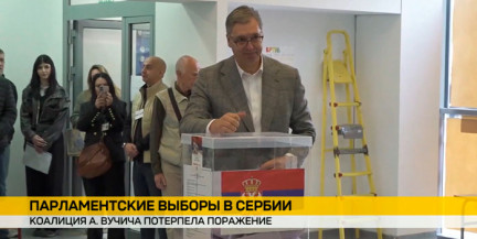 Александр Вучич и его коалиция потерпели поражение на парламентских выборах в Сербии