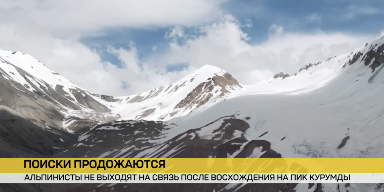 В Кыргызстане продолжаются поиски пропавших альпинистов из Беларуси