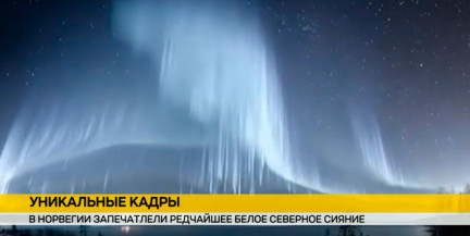 Белый вместо зеленого: в Норвегии наблюдали аномальное северное сияние
