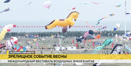 Яркое зрелище. В Китае стартовал традиционный Международный фестиваль воздушных змеев