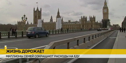 Жизнь в Великобритании дорожает. Миллионы семей сокращают расходы на еду