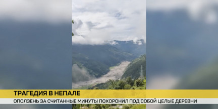 В Непале сошел оползень и похоронил под собой целые деревни