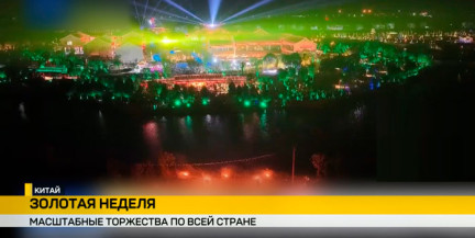 Главный праздник Поднебесной: в Китае стартовала «Золотая неделя» в честь Дня образования КНР