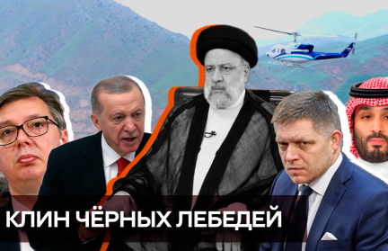 Смерть иранского лидера и покушение на словацкого премьера – совпадение или новый мировой заговор