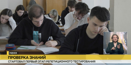 В Беларуси стартовал первый этап репетиционного тестирования
