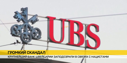 Громкий скандал вокруг крупнейшего банка Швейцарии. Credit Suisse подозревается в тесных связях с нацистами
