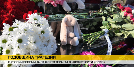 Жертв теракта в «Крокус Сити Холле» вспоминают в России