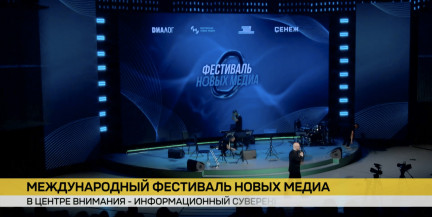 Информационный суверенитет и защита смыслов: белорусская делегация принимает участие в Международном фестивале новых медиа в Подмосковье
