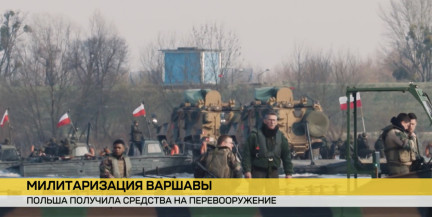 Милитаризация Варшавы. Польша получила средства на перевооружение