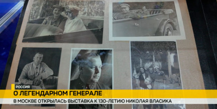 Выставка к 130-летию главного телохранителя Сталина Николая Власика открылась в Москве