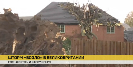 Мощный атлантический шторм «Боэло» обрушился на Великобританию