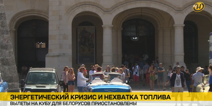 Вылеты на Кубу для белорусов приостановлены на неопределенный срок