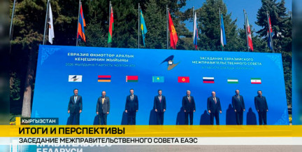 Итоги межправсовета ЕАЭС: подписаны соглашения по электронной торговле, биржам и ученым званиям