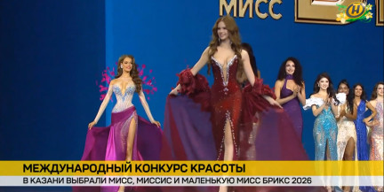 Международный конкурс красоты стран БРИКС завершился в Казани