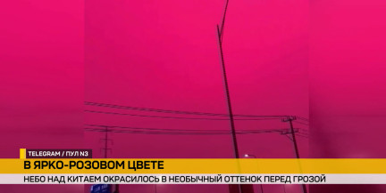 Небо в Китае окрасилось в розово-красные оттенки перед ливнем