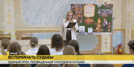 В учебных заведениях проходит единый урок, посвященный трагедии Хатыни