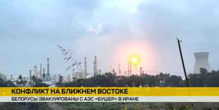 Белорусы эвакуированы с АЭС «Бушер» в Иране