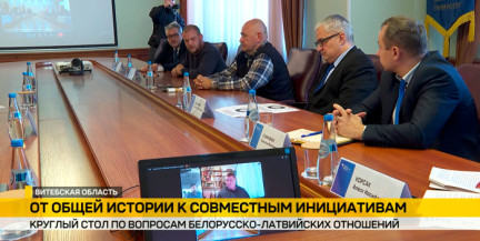 В Полоцке обсудили перспективы белорусско латвийского диалога: эксперты говорят о дефиците доверия