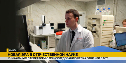 Новая вершина белорусской науки. Уникальную лабораторию по исследованию белка открыли в БГУ