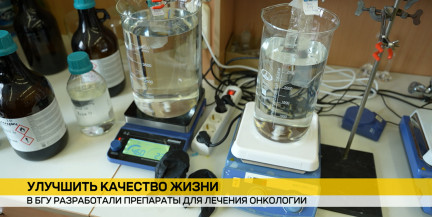 В БГУ представили новые разработки для лечения онкологических заболеваний