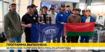 Белорусские полярники вернулись из 180-дневной экспедиции в Антарктиде