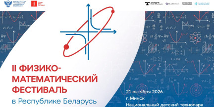 Что ждет финалистов в Минске? II Физико-математический фестиваль готовится к очному этапу