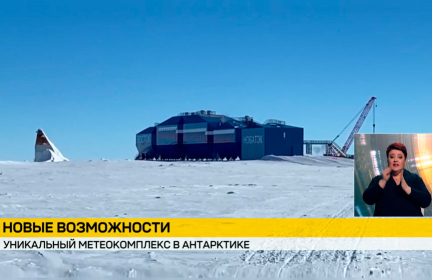 Новый метеорологический комплекс начал работу на станции Восток в Антарктиде