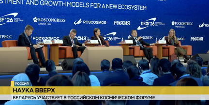 Беларусь участвует в Российском космическом форуме