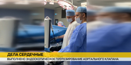 В Беларуси врачи выполнили уникальное эндоскопическое протезирование аортального клапана