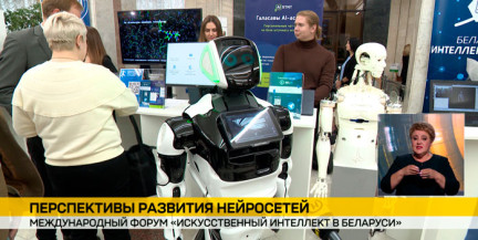 Международный форум «Искусственный интеллект в Беларуси» начинает работу в Минске