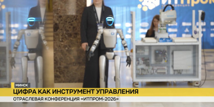 Цифровые технологии на службе промышленных предприятий. В Минске прошла конференция «ИТПром-2026»