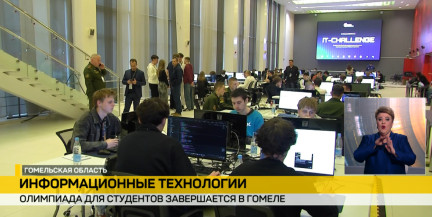 Лучшие студенты-айтишники страны собрались на IT-Challenge в Гомеле: практические задачи и поиск будущих кадров