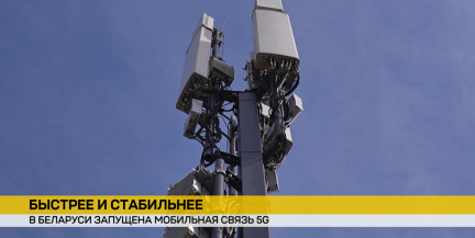 Абоненты Life первыми получили доступ к сети 5G в Беларуси