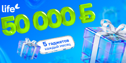 Главный приз – 50 000 рублей. Life запустил рекламную игру «Это хороший знак!»