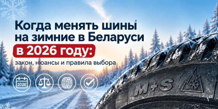 Когда менять шины на зимние в Беларуси в 2026 году: закон, нюансы и правила выбора