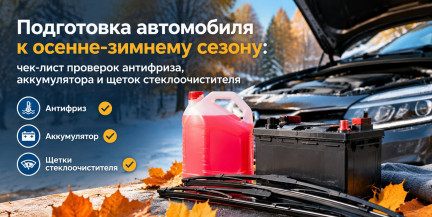 Подготовка автомобиля к осенне-зимнему сезону: чек-лист проверок антифриза, аккумулятора и щеток стеклоочистителя