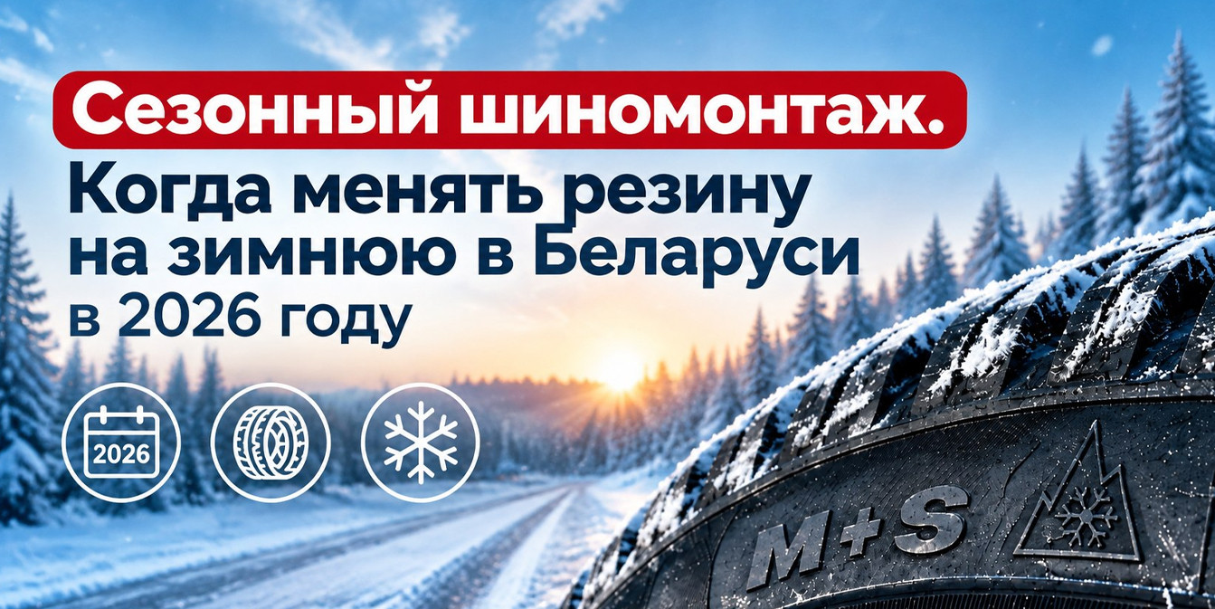 Зимний баннер с заснеженной дорогой и шиной крупным планом с маркировкой «M+S». Сверху текст: «Сезонный шиномонтаж. Когда менять резину на зимнюю в Беларуси в 2026 году».