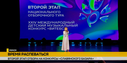 В Минске проходит второй этап отбора на конкурсы «Славянского базара в Витебске»