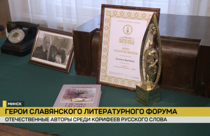 Белорусские авторы – среди корифеев русского слова. Состоялся финал Международного славянского форума