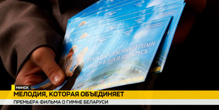 В кинотеатре Пионер прошла премьера фильма о гимне Беларуси