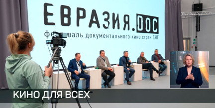 «Евразия.doc»: стартовал прием заявок на участие в фестивале