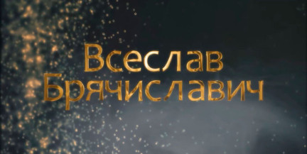 Всеслав Брячиславич: почему Чародей? Раскрываем тайны Полоцкого князя в фильме «Имена Беларуси»