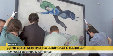 «Славянский базар в Витебске»: премьерные вернисажи, полные залы, культурные интриги