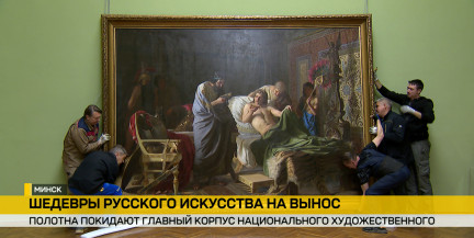 В Национальном художественном музее Беларуси началась подготовка к исторической реставрации