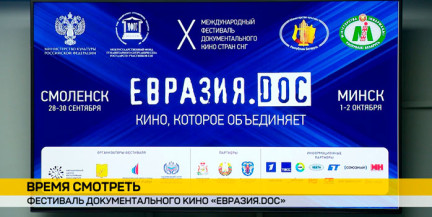 От малой родины до большой истории: что покажет фестиваль «Евразия.DOC» в Минске