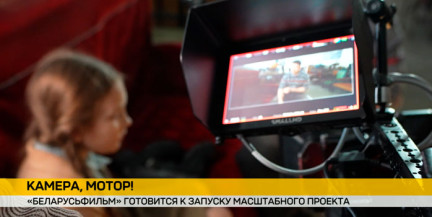 Камера, мотор! На «Беларусьфильме» готовятся к запуску нового масштабного проекта