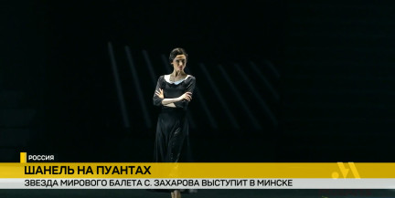 «Моданс» Светланы Захаровой в Минске: современную хореографию с балетами «Как дыхание» и «Габриэль Шанель» покажут на сцене Большого