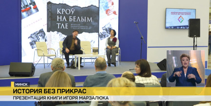 Книгу о белорусских коллаборационистах презентовали в Минске