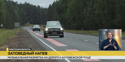 На подъезде к Беловежской пуще завершены работы по нанесению музыкальной разметки